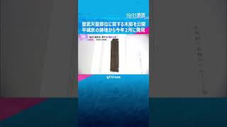 1300年前の聖武天皇即位の儀式に関する木簡を公開　平城京の跡地から今年2月発見　奈良国立博物館 #shorts #読売テレビニュース