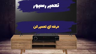 آموزش تعمیر رسیور : حرفه ای تعمیر کن