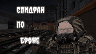 STALCRAFT | Спидран по броне