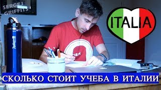 Vlog. Сколько стоит учеба в Италии