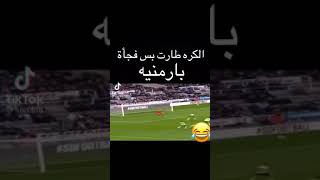 الكره طارت بس فجأة بارمنيه 😂😂😂😂