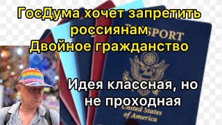 Госдума хочет запретить россиянам двойное гражданство. Идея классная, но не проходная