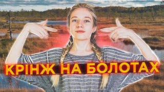 Болотяний КРІНЖ | ЖСН #63