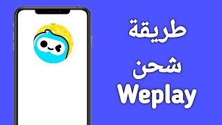 طريقة شحن weplay/ حل مشكلة الشحن في Weplay