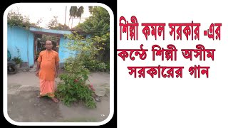 শিল্পী কমল সরকারের কন্ঠে শিল্পী অসিম সরকারের গান। "মানুষ রূপে ভগবান যে ঘরে ঘরে রয"