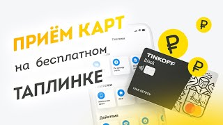 Как принимать карты на БЕСПЛАТНОМ таплинке (Тинькофф)