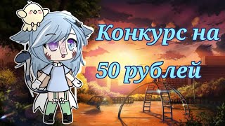 /🌺✨/ КОНКУРС НА 50 РУБЛЕЙ /😝✨/Гача Лайф