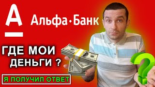 Инвестиции Д/У ALFA BANK. Я получил ответ через 4 месяца где мои деньги