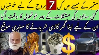 Top 7 Luckiest zodiac signs in September | دولت حاصل کرنے کا خاص موقع | Astrologer: M.A Shahzad khan