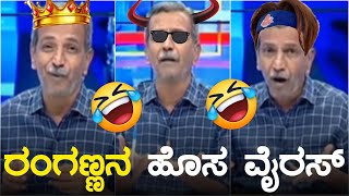 ರಂಗಣ್ಣನ ಹೊಸ ವೈರಸ್😂 | PublicTV Ranganna Troll | Kannada New Comedy | HR Ranganath | Dimpi