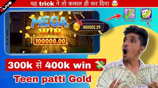 देखें Teen Patti Gold की यह Secret Trick | Teen Patti Gold Tips and Tricks