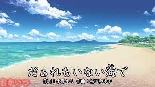 だぁれもいない海で（おかあさんといっしょ）／三谷たくみ