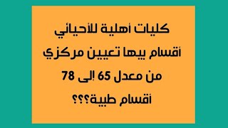 شنو قبول معدل من 65 الى 78 للأحيائي كليات أهلية وتعيين مركزي؟؟؟؟ لسنة 2023