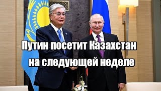 Путин посетит Казахстан 9 ноября