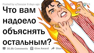 ЧТО ВЫ ЗАДОЛБАЛИСЬ ОБЪЯСНЯТЬ ДРУГИМ ЛЮДЯМ? 😤