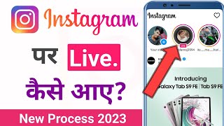 Instagram Par Live Kaise Aaye 2023 | Instagram Par Live Kaise Aate Hain