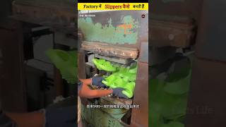 Factory में slippers कैसे बनती हैं 😱 #shorts #youtubeshorts #shortvideo