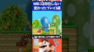 マリオブラザーズWii公式には存在しない変わったプレイ3選