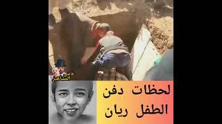 جنازه ريان الله يرحمه ويصبر اهله