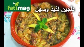 Tajine de Rognons blancs et rouges طاجين الفولات والكلاوي سهل ولذيذ