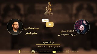 البث المباشر | سماحة السيد مضر الحلو  والرادود سيد رائد الكربلائي | 2 محرم 1444 | 2022