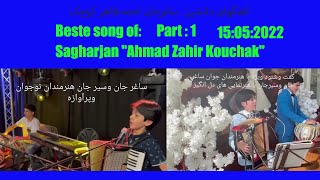 گفت وشنید ویژه باساغرجان وسیرجان وآهنگهای دلنشین  ساغرجان «احمدظاهر کوچک»