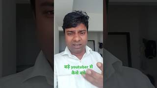 बड़े youtuber से कैसे बचे