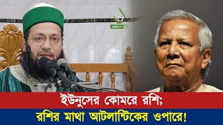 দেশের রাজনীতি এখন আটলান্টিকের ওপারে! || Dr. Anayetullah Abbasi || Abbasi Tv