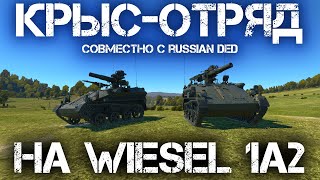 ВМЕСТЕ С @Russian_Ded ХИТРО ПРЯЧЕМСЯ В КУСТАХ НА WIESEL 1A2 И СТРЕЛЯЕМ В ТАНК РАКЕТОЙ #warthunder