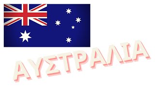 Πληροφορίες για την Αυστραλία | Information about Australia | Πλανήτης Γη