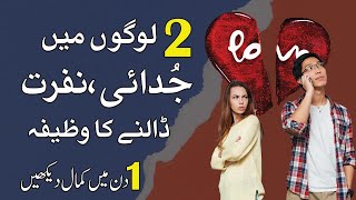 do logo me nafrat dalne ka wazifa - permanent separation wazifa - breakup powerful amal