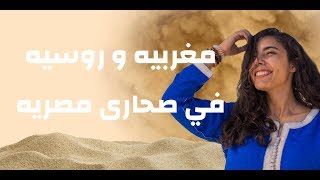 Vlog#6 :Let’s discover Siwa - Egypt مغربية و روسية في حدود ليبيا - صحراء مصر