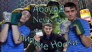 АбсурД - News #4 - Липкие Носки