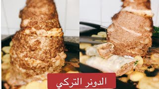 شاورما الدونر التركي ولا أروع بدون موسيقي 😋😋مش حتشتري شاورما من بره بعد كده 😉