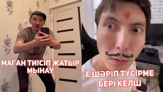 СЕНІҢ ТЕРПИЛА ДОСЫҢ ВАЙНДАР  ТОПТАМАСЫ 😂АЗАМАТ ТҰРСЫНБАЙ АСИК МАНАС СЫНЫПТАС МАПООХ КАК БУДТО