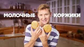 МОЛОЧНЫЕ КОРЖИКИ - рецепт от шефа Бельковича | ПроСто кухня | YouTube-версия