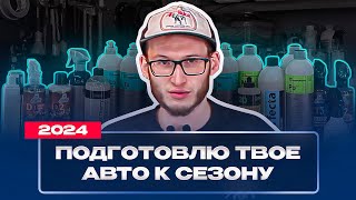 ПОДГОТОВЛЮ ТВОЕ АВТО К СЕЗОНУ. ОТ САЛОНА ДО КУЗОВА.