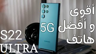 مراجعة أقوى هاتف من سامسونج s22 Ultra في 2022