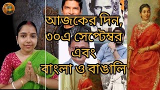 আজকের দিন এবং বাংলা ও বাঙালি ৩০ সেপ্টেম্বর। what is special today in Bengali. Historical facts video