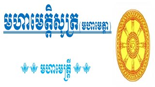 ធម៌មហាមេត្តា 2021