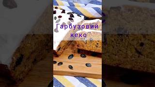 😋 М'який та Пишний ГАРБУЗОВИЙ КЕКС.