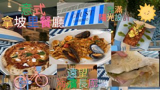 ［香港🇭🇰美食團]【將軍澳必試】人氣餐廳  將軍澳海旁踩單車+睇日落  pizza配特色蛋糕| #澳南 #將軍澳美食