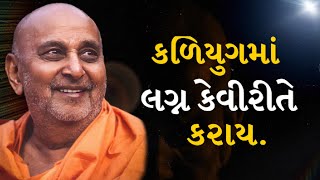 કળિયુગમાં લગ્ન કેવીરીતે કરાય | How to get married in Kali Yuga | Pramukh Pravachan| Baps Katha