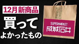 【成城石井】12月買ってよかった新商品9選！スイーツ🍰パン🍞お惣菜🌟年末年始に是非！