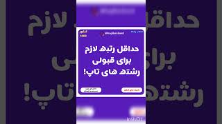 حداقل رتبه لازم برای قبولی رشته های تاپ 😍💫