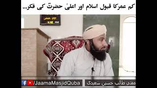 Kum umar me Qubool-e-Islam or Aala Hazrat Rehmatullah ki fikr..