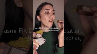 #fixdesserschocolatier #дубайскийшоколад #асмр #asmr