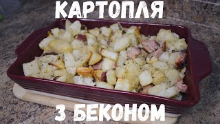 Рецепт картопля з беконом | recipe potatoes with bacon