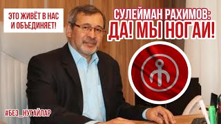 Да! Мы ногаи ! Признание Сулеймана Рахимова