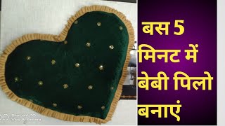 बेबी पिलो कैसे बनाएं//DIY, Making Baby Pillow at home very easy//Pillow making.